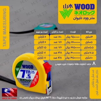 پخش مترهای وود تایوان 