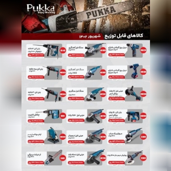 پخش سراسری ابزار برقی پوکا از تهران به تمام ایران