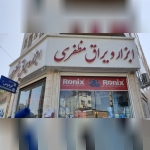 ابزارمظفری