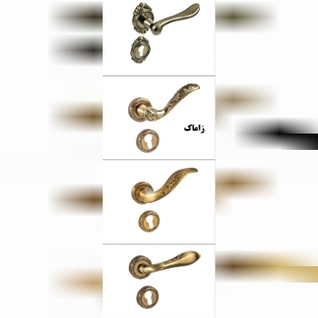 گروه صنعتی الدر تولید کننده انواع دستگیره های گلدار سربی و آلمینیومی با قیمت استثنایی 