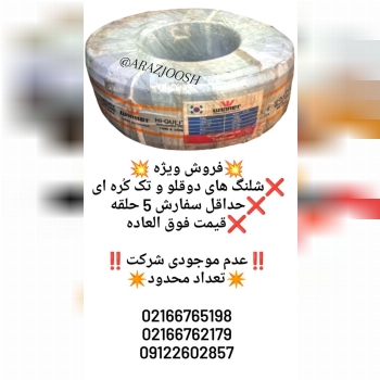 فروش ویژه شلنگ های دوقلو و تک وینر 