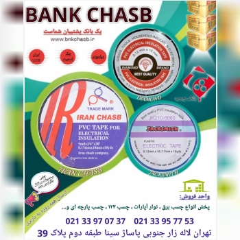 پخش انواع چسب برق در لاله زار