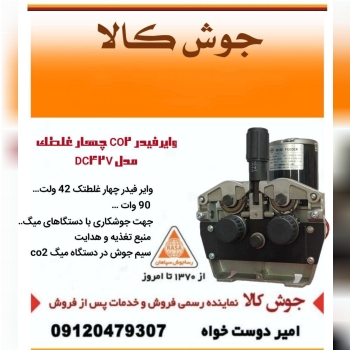  وایرفیدر CO2 چهار غلطک مدل DC42V
