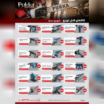 لیست قیمت PUKKA