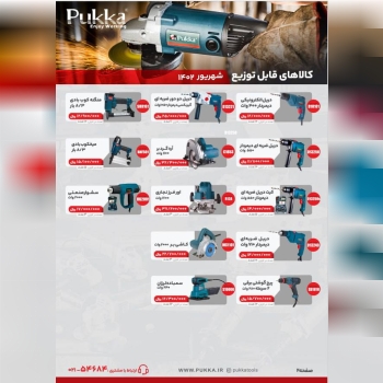 لیست قیمت PUKKA