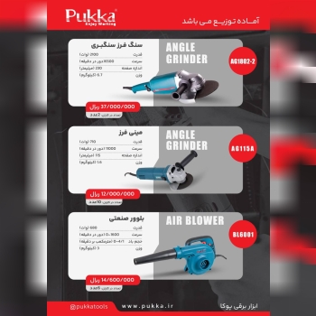 پخش سراسری ابزار برقی پوکا از تهران به تمام ایران