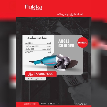 پخش سراسری ابزار برقی پوکا از تهران به تمام ایران