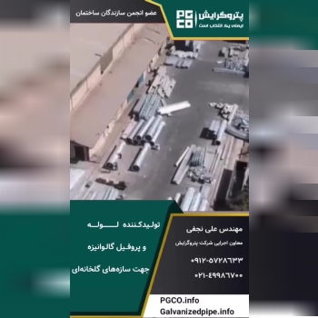 پتروگرایش تولید کننده انواع لوله و پروفیل گالوانیزه جهت سازه‌های گلخانه‌ای