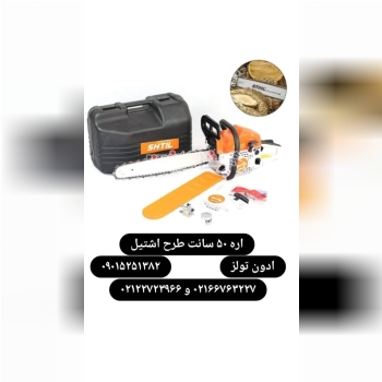 اره موتوری طرح اشتیل تیغه 50 سانت همراه با لوازم اضافه 