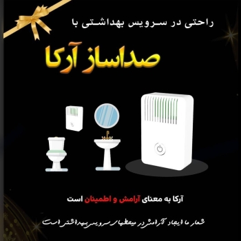 صدا ساز سرویس بهداشتی آرکا
