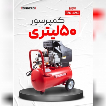 کمپرسور 50 لیتری زیمبرگ