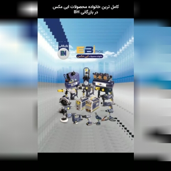  خانواده کامل محصولات ابی مکس