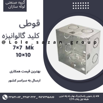 قوطی کلید فلزی ۷×۷ و Mk