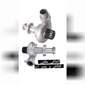 الحاقی علفزن به کفکش و پمپ آب