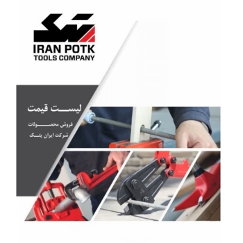 لیست قیمت محصولات ایران پتک
