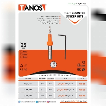 مته خزینه تانوس در ۳سایز مصرفی با بهترین متریال 