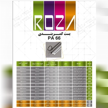 بست کمربندی روزا