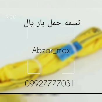 ابزار مکث ایرانیان عرضه کننده انواع تسمه حمل بار یال  Yalle وارداتی با بهترین کیفیت در تناژ ، ضخامت 