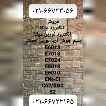 فروش الکترود میکا،الکترود نورین میکا و سیم جوش آریا نورین جوش