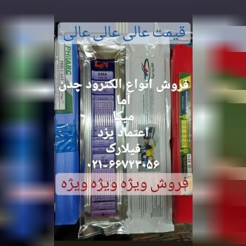 فروش الکترود چدن آما،میکا،اعتماد یزد،فیلارک،سوپرون،بستیگ،کناک،ایساب،تاچ ولد،ایدن،کسترا،گکا