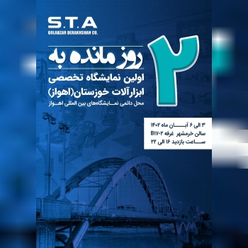لحظه شماری ما برای دیدار شما در قطب صنعت کشور