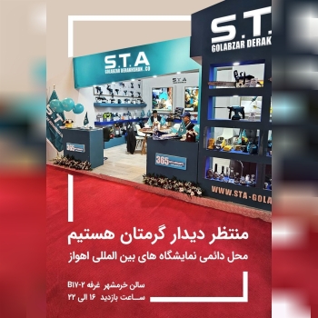 منتظر دیدار شما در اولین نمایشگاه بین المللی تخصصی ابزارآلات صنعتی، ساختمانی و نجاری در شهر اهواز می