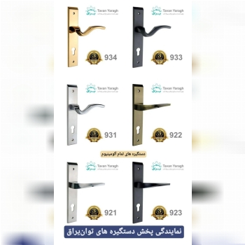عامل پخش دستگیره های توان یراق 