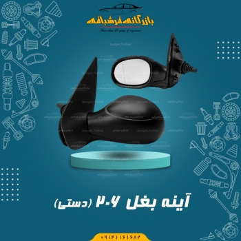 آینه بغل دستی 206