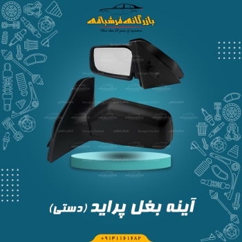 آینه بغل دستی پراید