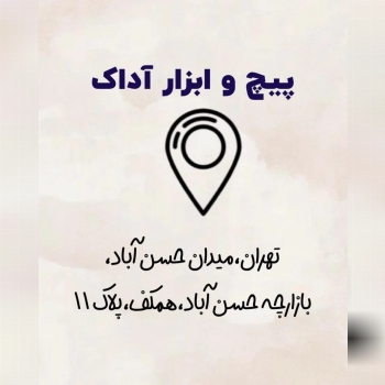 پیچ و ابزار آداک پخش انواع پیچ ابزار و میخ و چاشنی