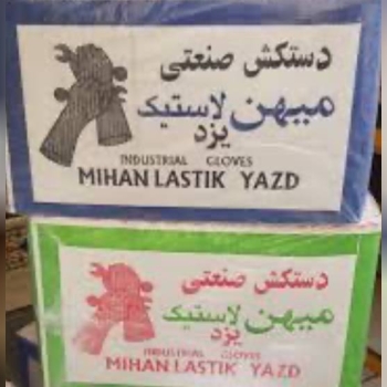 پخش دستکش میهن لاستیک یزد (ویژه)