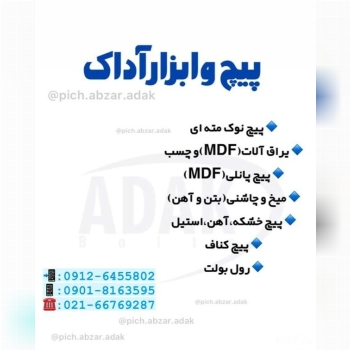 پیچ و ابزار آداک پخش انواع پیچ ابزار و میخ و چاشنی