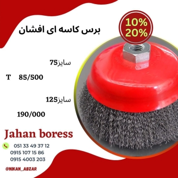 تمامی برس های درجه یک فولادی جهان برس با شرایط فروش ویژه موجود هست‼️