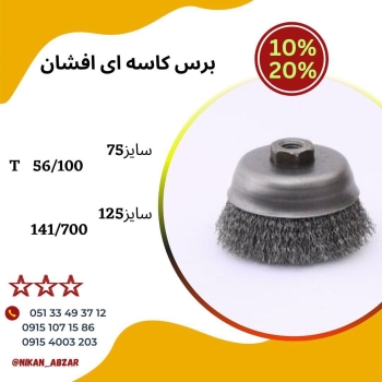 فرچه سیمی های ستاره موجود هست با شرایط فروش ویژه