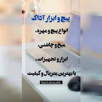 پیچ و ابزار آداک پخش انواع پیچ ابزار و میخ و چاشنی
