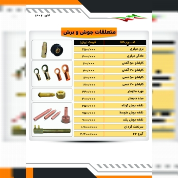 متعلقات جوش برش