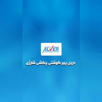 دریل پیچگوشتی شارژی 18 ولت آلورAV_2018