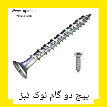 پیچ دوگام سوزنی تخت مشهد/ پیچ سرتخت مشهد 