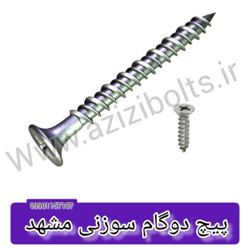 پیچ دوگام مشهد / پیچ سوزنی دوگام مشهد / پیچ دوگام تخت مشهد 