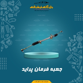 جعبه فرمان پراید