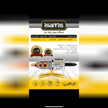 ⬅️اتو لوله ایساتیس 