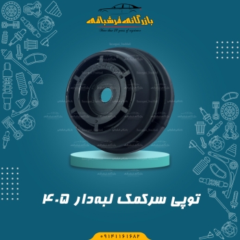 توپی سر کمک پژو 405 لبه دار