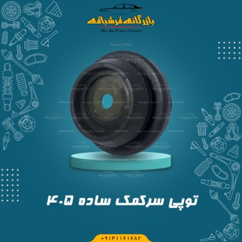 توپی سر کمک ساده پژو 405 
