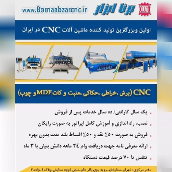 طراحی و ساخت انواع ماشین آلات cnc چوب و ام دی اف