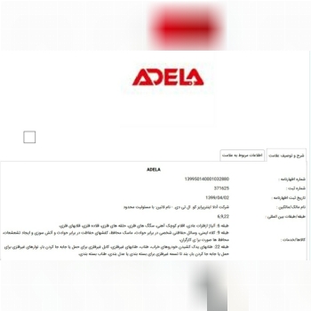 نام تجاری آدلا به شماره ثبت ۳۷۱۶۲۵ ثبت شده است 