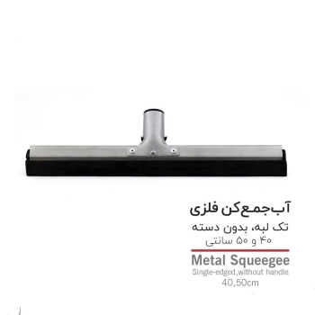 آب جمع کن فلزی تک لب 