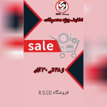 تخفیف ویژه به شما مشتریان گرامی 