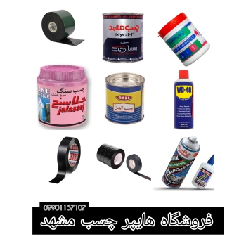 فروشگاه چسب هایپر چسب مشهد