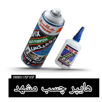 فروشگاه چسب هایپر چسب مشهد
