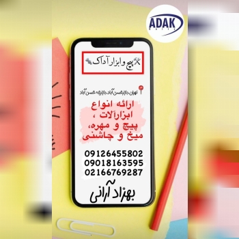 پیچ و ابزار آداک پخش انواع پیچ ابزار و میخ و چاشنی